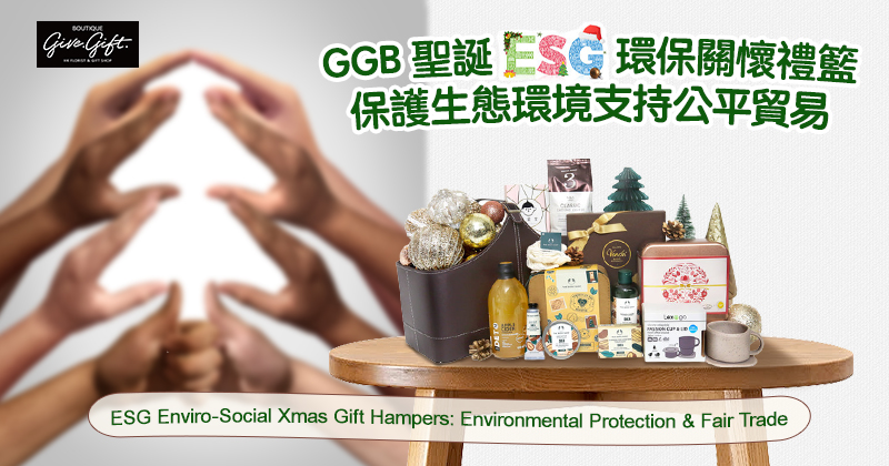 GGB 聖誕 ESG 環保關懷禮籃，保護生態環境支持公平貿易